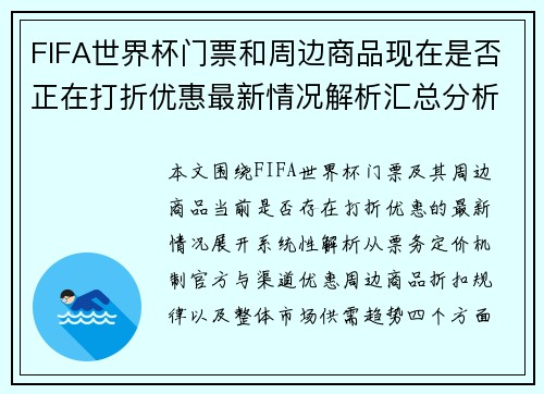 FIFA世界杯门票和周边商品现在是否正在打折优惠最新情况解析汇总分析