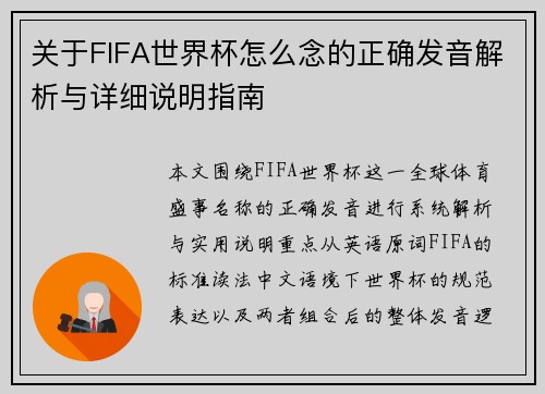 关于FIFA世界杯怎么念的正确发音解析与详细说明指南 关于FIFA世界杯怎么念的正确发音解析与详细说明指南