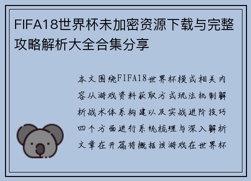 FIFA18世界杯未加密资源下载与完整攻略解析大全合集分享