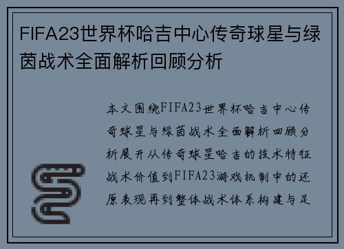 FIFA23世界杯哈吉中心传奇球星与绿茵战术全面解析回顾分析